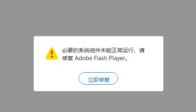 必要的系统组件未能正常运行 请修复Adobe Flash Player