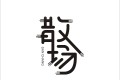 朋友圈伤感的散场文案 朋友圈伤感的散场文案