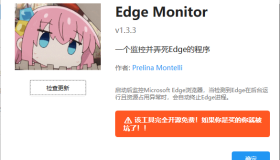 【实用软件】Edge Monitor 【实用软件】Edge Monitor